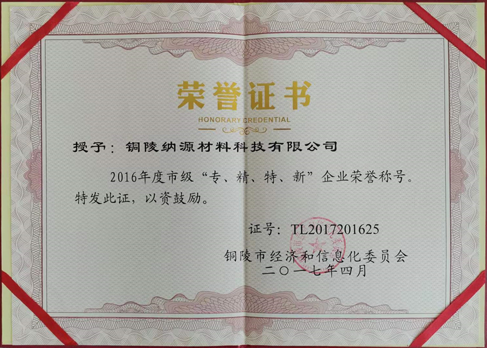 銅陵市“專精特新”榮譽(yù)證書(shū)2016年度